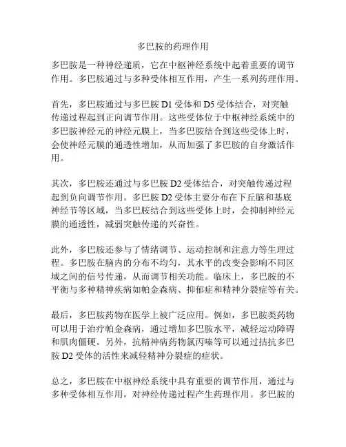 多巴胺的药理作用