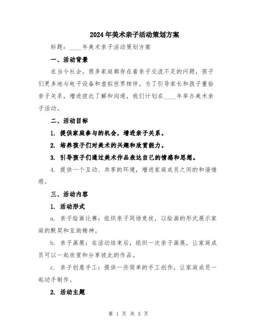 2024年美术亲子活动策划方案