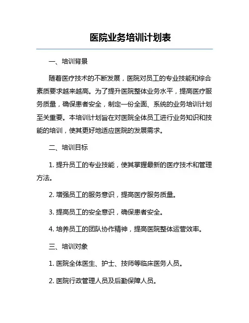 医院业务培训计划表