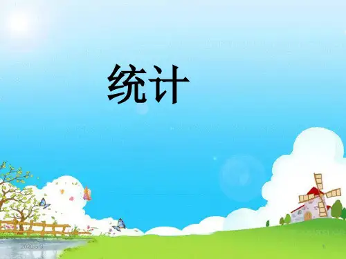 人教版小学二年级数学上册《统计》PPT课件