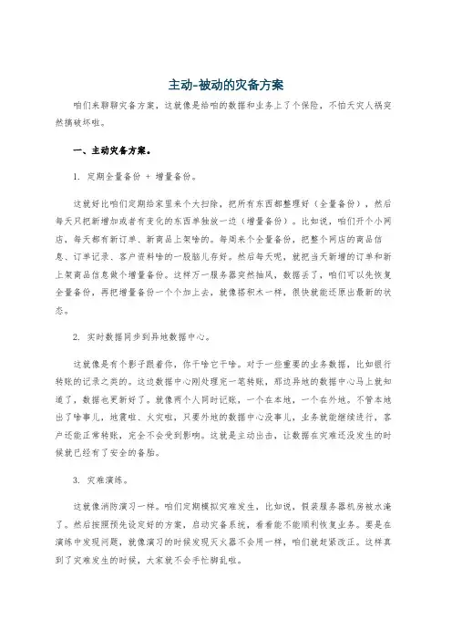 主动-被动的灾备方案