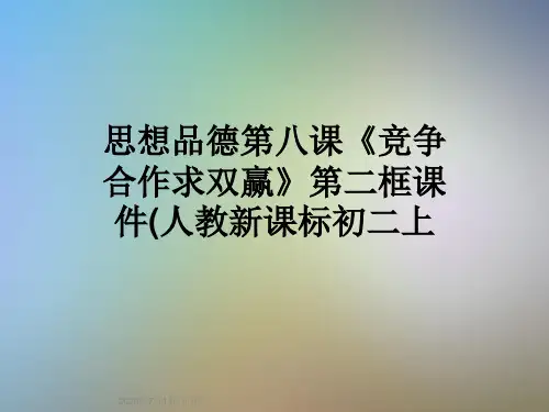 思想品德第八课《竞争合作求双赢》第二框课件(人教新课标初二上