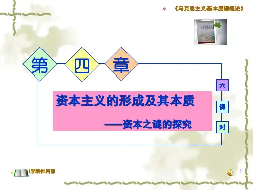 四章节二章节资本主义经济制度本质