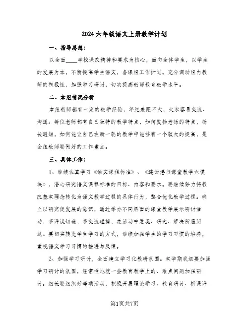 2024六年级语文上册教学计划（三篇）