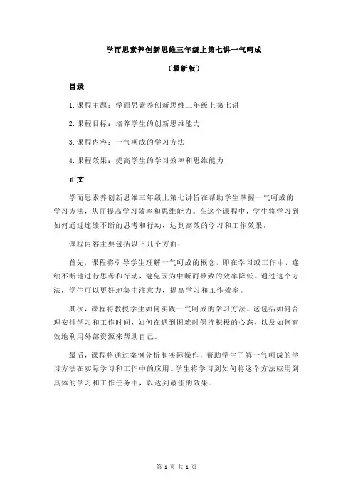 学而思素养创新思维三年级上第七讲一气呵成