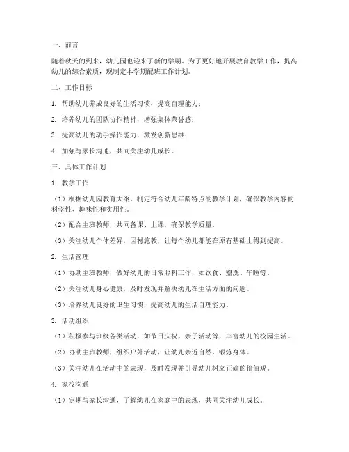 幼儿园秋学期配班工作计划