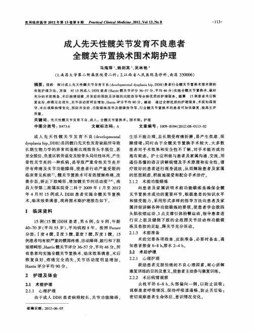 成人先天性髋关节发育不良患者全髋关节置换术围术期护理