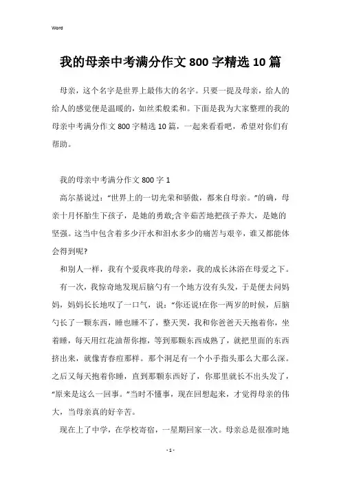 我的母亲中考满分作文800字精选10篇