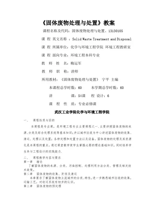 《固体废物处理与处置》教案