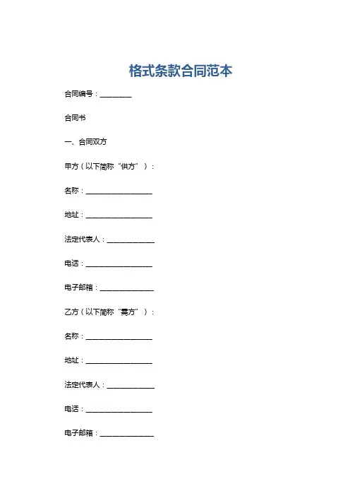 格式条款合同范本
