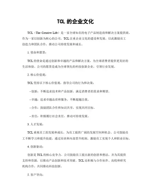 TCL的企业文化