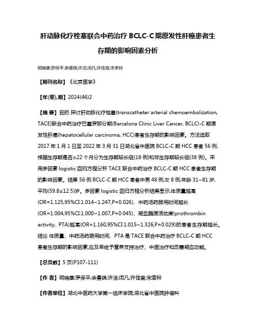 肝动脉化疗栓塞联合中药治疗BCLC-C期原发性肝癌患者生存期的影响因素分析