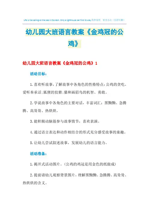 2021年幼儿园大班语言教案《金鸡冠的公鸡》