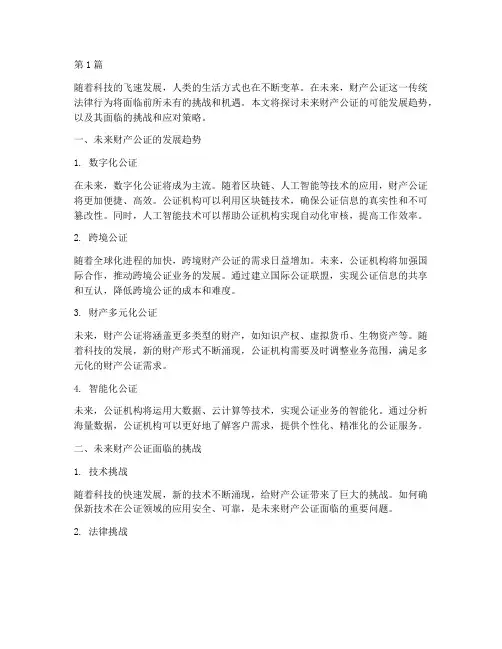 未来财产公证(3篇)