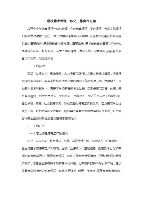 学校德育课程一体化工作实施方案