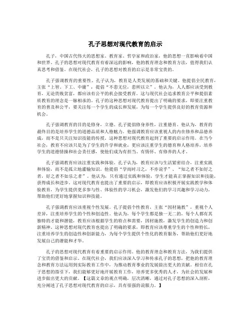 孔子思想对现代教育的启示