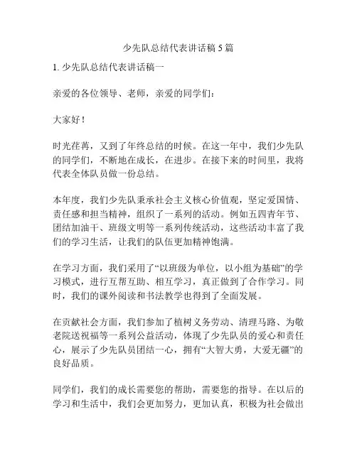 少先队总结代表讲话稿5篇