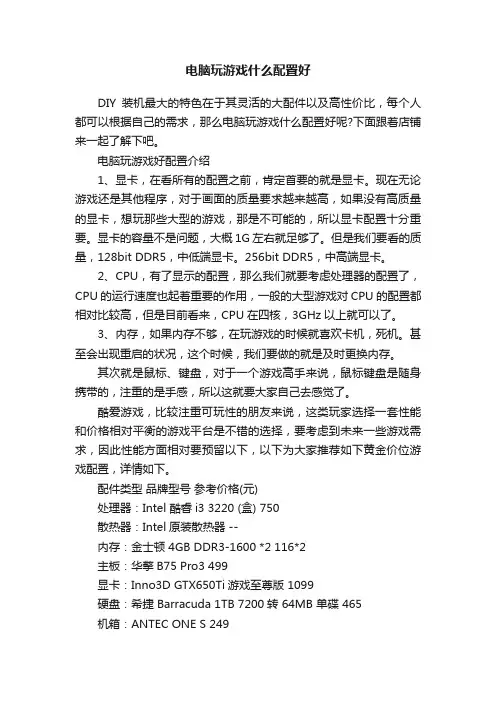 电脑玩游戏什么配置好