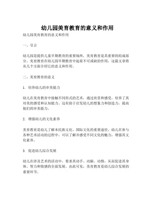 幼儿园美育教育的意义和作用