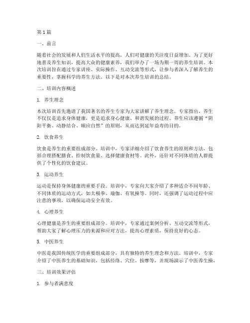 养生培训总结范文(3篇)
