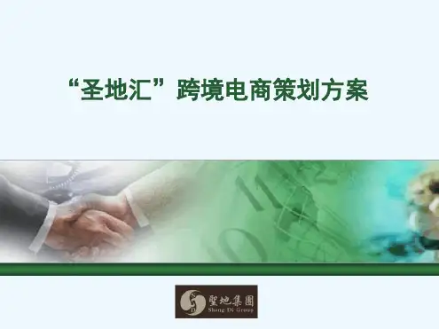 圣地汇跨境电商招商策划方案121终