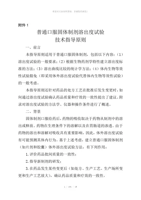 普通口服固体制剂溶出度试验技术指导原则