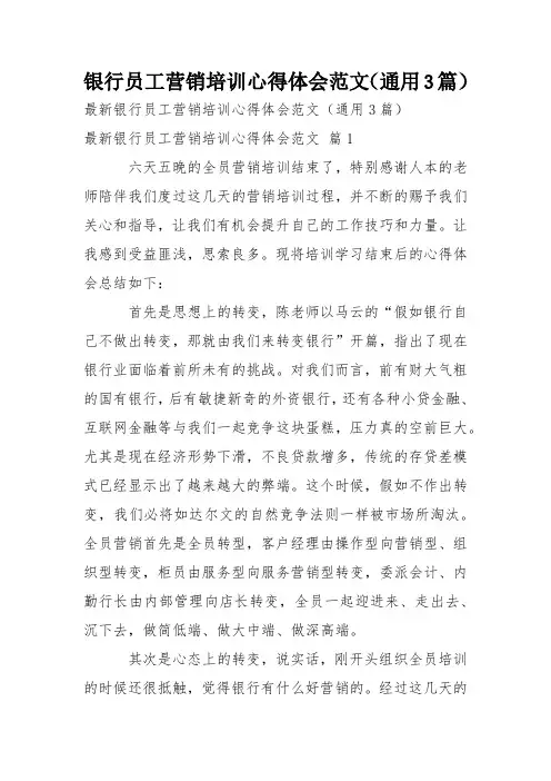 银行员工营销培训心得体会范文(通用3篇)