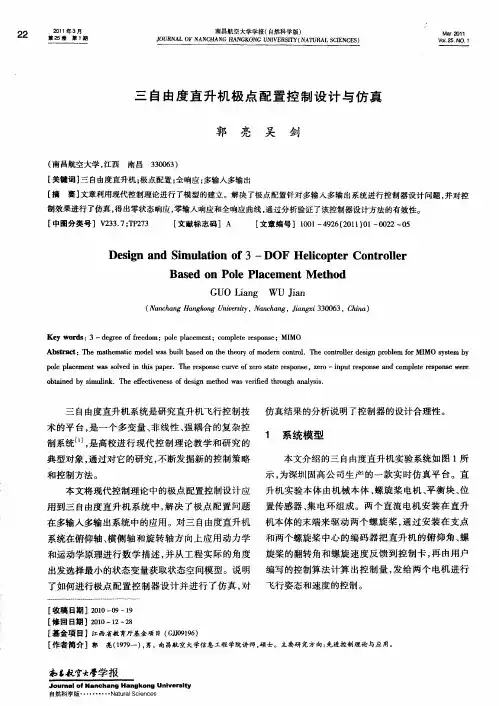 三自由度直升机极点配置控制设计与仿真
