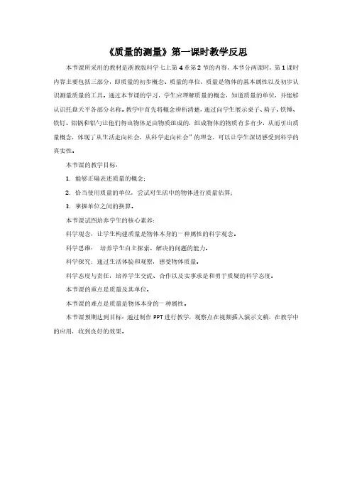 质量的测量教学反思(提升工程2.0)