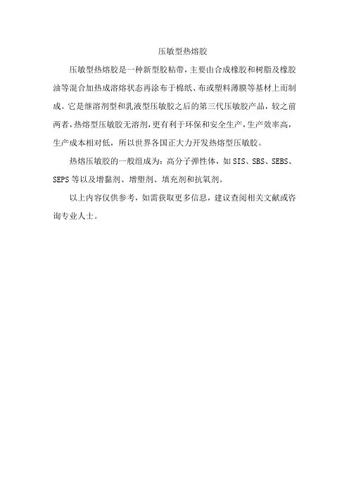 压敏型热熔胶