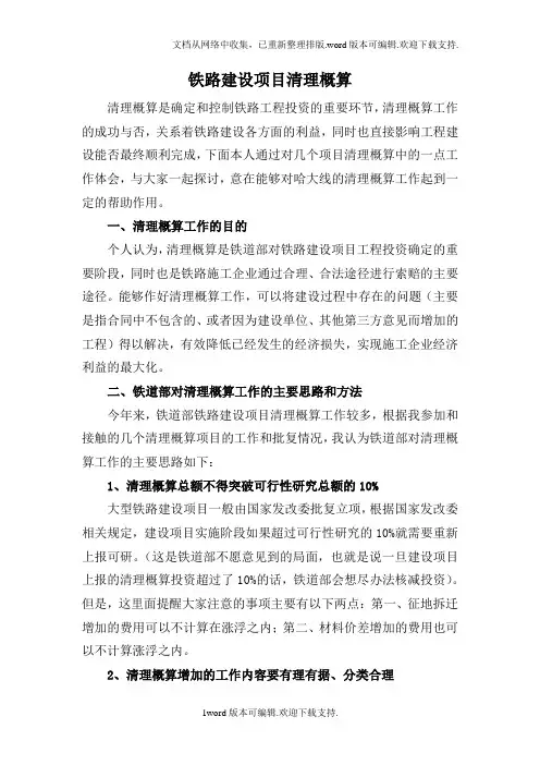 铁路建设项目清理概算(杨晓华)