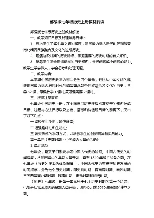 部编版七年级历史上册教材解读