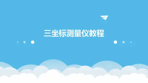三坐标测量仪教程