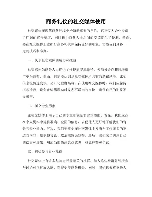 商务礼仪的社交媒体使用