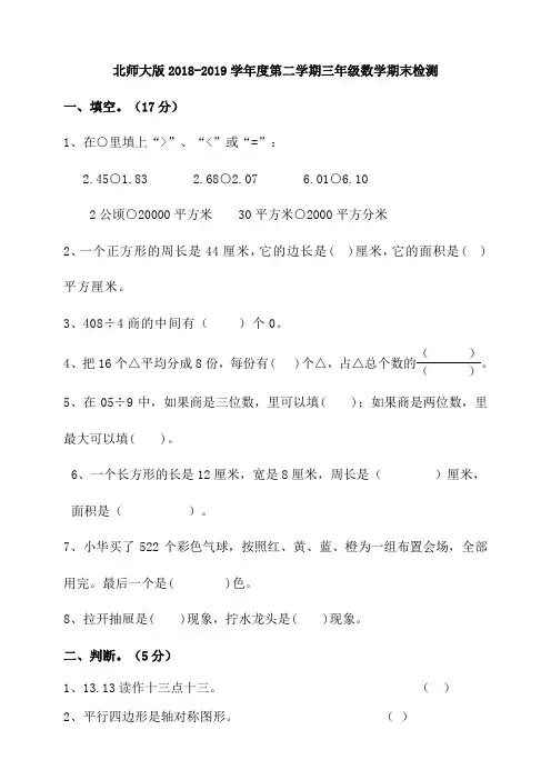 北师大版2018-2019学年度第二学期三年级数学期末检测(含答案)