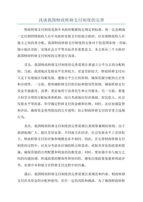 浅谈我国财政转移支付制度的完善