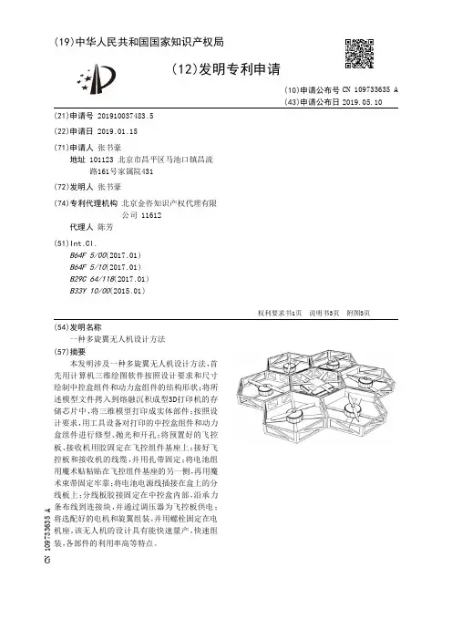 【CN109733635A】一种多旋翼无人机设计方法【专利】