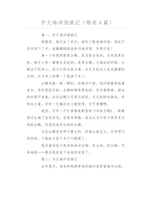 作文海洋馆游记(精选4篇)