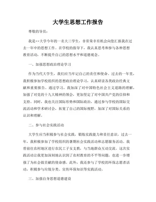 大学生思想工作报告
