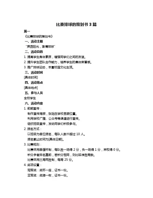 比赛排球的策划书3篇