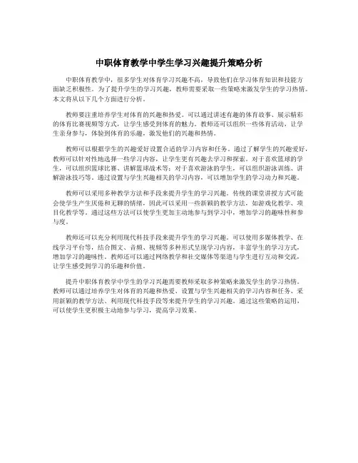 中职体育教学中学生学习兴趣提升策略分析