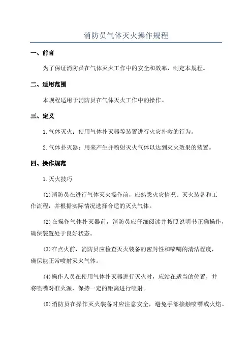 消防员气体灭火操作规程