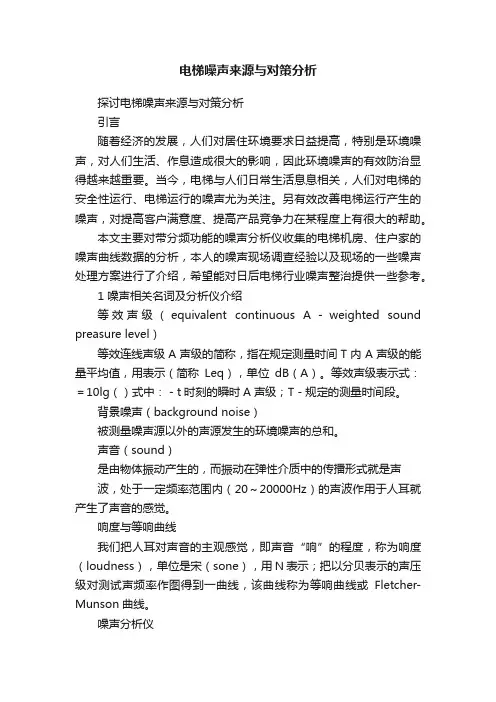 电梯噪声来源与对策分析