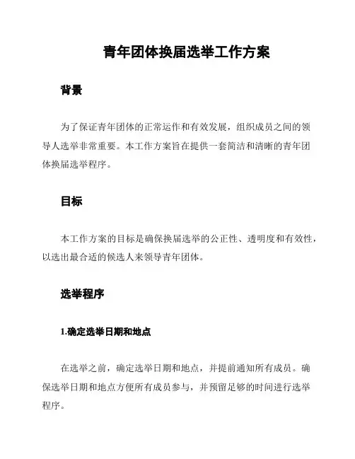 青年团体换届选举工作方案