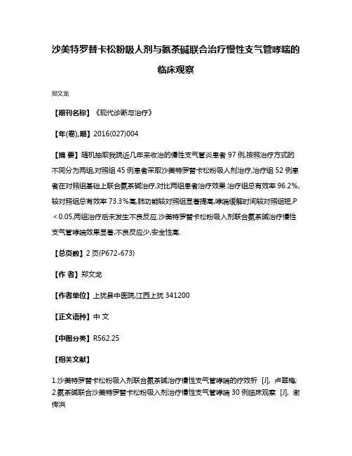 沙美特罗替卡松粉吸人剂与氨茶碱联合治疗慢性支气管哮喘的临床观察