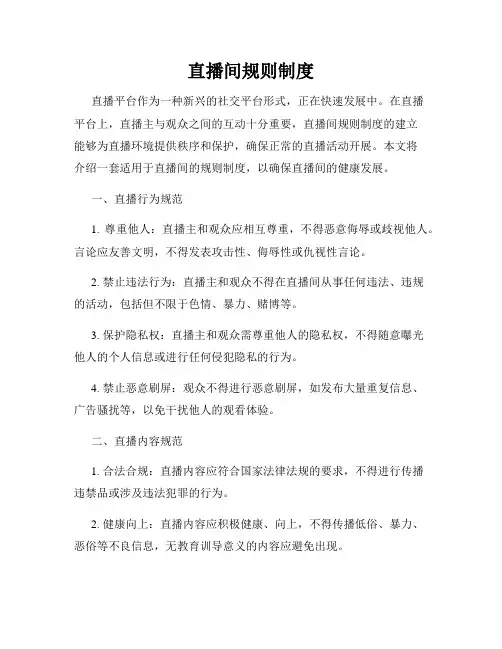 直播间规则制度