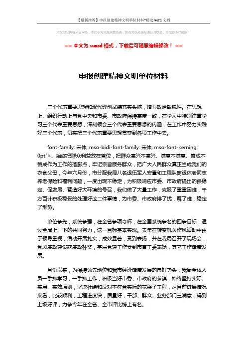 【最新推荐】申报创建精神文明单位材料-精选word文档 (2页)
