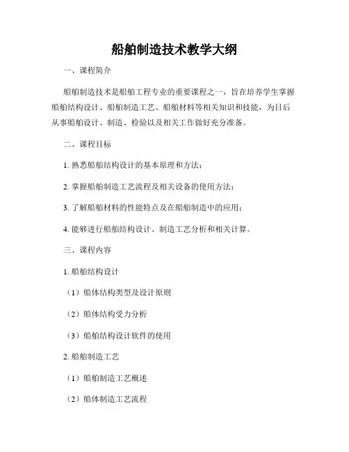 船舶制造技术教学大纲