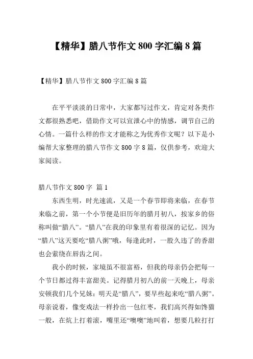 【精华】腊八节作文800字汇编8篇
