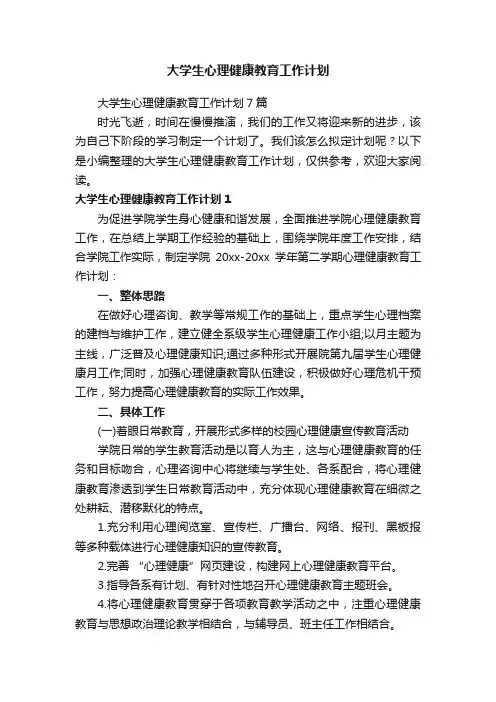 大学生心理健康教育工作计划7篇